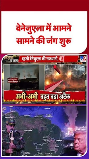 America attack on Venezuela: वेनेजुएला में आमने सामने की जंग शुरू I Trump I Maduro