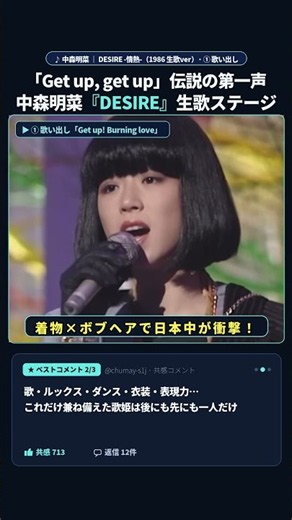 第一声「Get up!」で空気が一変！中森明菜『DESIRE -情熱-』伝説の生歌歌い出し #Shorts