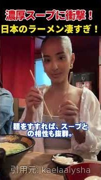 【海外の反応】外国人が日本のラーメンに衝撃！濃厚スープの旨さに大絶賛！