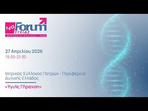 Forum Υγείας 2026 | Υγιής Γήρανση