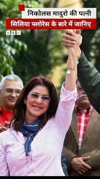 Venezuela के राष्ट्रपति Nicolas Maduro की पत्नी Cilia Flores कौन हैं? #venezuela #ciliaflores