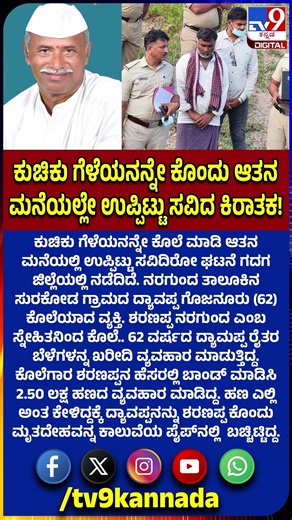 Friend Murder Case: ಕುಚಿಕು ಗೆಳೆಯನನ್ನೇ ಕೊಲೆ ಮಾಡಿ ಆತನ ಮನೆಯಲ್ಲಿ ಉಪ್ಪಿಟ್ಟು ಸವಿದ ಸ್ನೇಹಿತ! | #TV9D