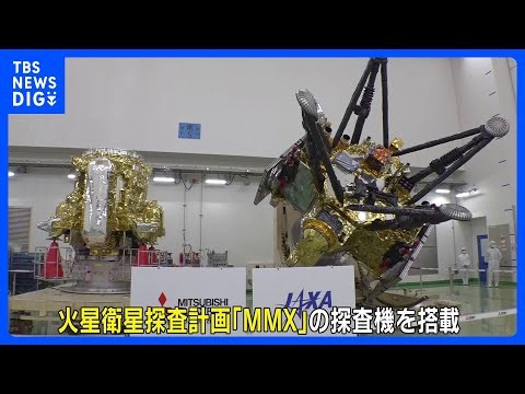 世界初“火星衛星から岩石”目指し、H3ロケット10号機 あす打ち上げ ｜TBS NEWS DIG