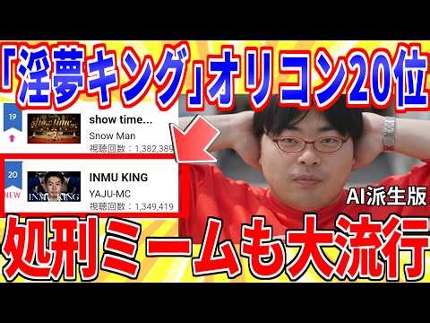 「INMU KING」ついにオリコンチャート入りｗ処刑ミームも大流行してしまう【2ch面白いスレゆっくり解説】