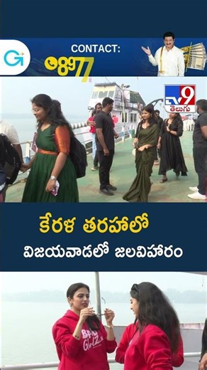 కేరళ తరహాలో విజయవాడలో జలవిహారం - TV9