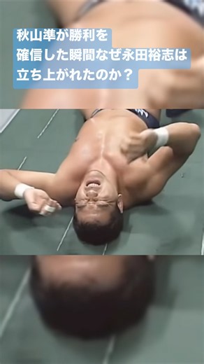 秋山準が勝利を確信した瞬間なぜ永田裕志は立ち上がれたのか？