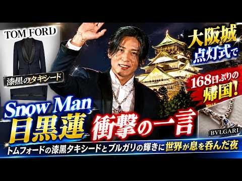 大阪城点灯式でSnow Man目黒蓮が放った衝撃の一言と168日ぶりの帰国！トムフォードの漆黒タキシードとブルガリの輝きに世界が息を呑んだ夜