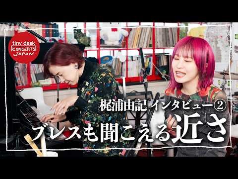 【梶浦由記】本番直後のインタビュー Part.2 - tiny desk concerts JAPAN｜NHK｜