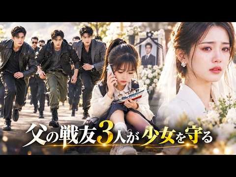 【日本語吹き替え】泣きながら父の戦友に助けを求めた少女…3人の兵士は涙ながらに彼女を守ると誓った！#キスシーン#中国ドラマ