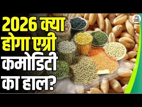 Agri Commodities 2025 Review: 2025 रहा Agri Commodity के लिए शानदार | 2026 Outlook