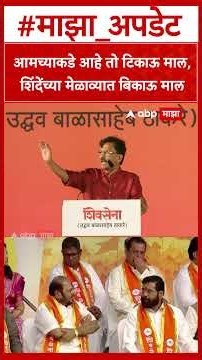 Sanjay Raut Speech : आमच्याकडे आहे तो टिकाऊ माल, शिंदेंच्या मेळाव्यात बिकाऊ माल