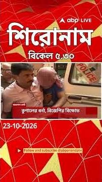 ABP Ananda Headlines: 05:30 PM Headlines : এবিপি আনন্দ হেডলাইনস : 23 OCTOBER 2026 : ABP Ananda Live