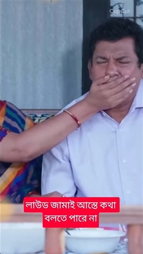 লাউড জামাইর গলা মাইকের মত আওয়াজ। জুঁই। মোশারফ করিম #shorts