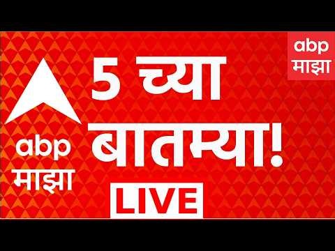 ABP Majha LIVE | 23 August 2026 | 05 PM | Maharashtra Politics | Maharashtra LIVE Superfast News