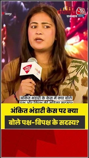 Ankit Bhandari केस पर क्या बोले पक्ष-विपक्ष के सदस्य? #AnkitBhandari #viral #shorts #trending