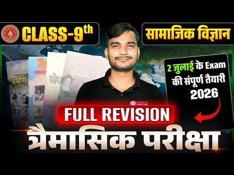 Class 9th SST Trimahi Exam Bihar Board | 2 जुलाई के लिए Social Science Complete Revision |