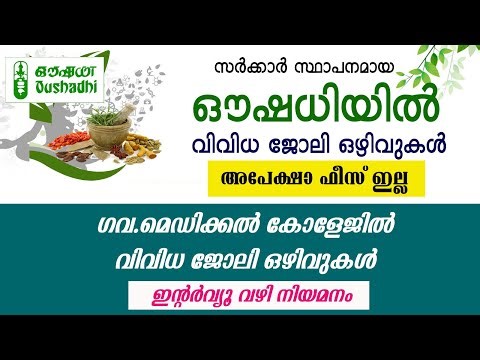 ഔഷധിയിലും ഗവ.മെഡിക്കൽ കോളേജിലും വിവിധ ജോലി ഒഴിവുകൾ/Oushadhi Recruitment/Govt Medical College jobs