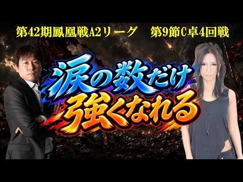 【麻雀】第42期鳳凰戦A２リーグ第９節C卓４回戦