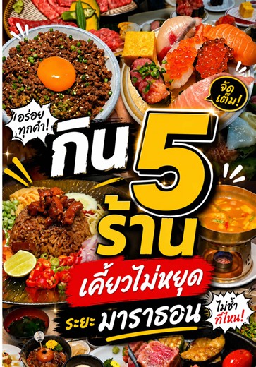 สาธิตวิธีการเคี้ยวแบบฟูลมาราธอน 📍 5 ร้านรัวๆ ที่ฟิวเจอร์พาร์คและสเปลล์ #วันนี้กินไรดีวะ #futureparkandzpell #ฟิวเจอร์พาร์คและสเปลล์ #ปักหมุดร้านอร่อย #กินตามtiktok