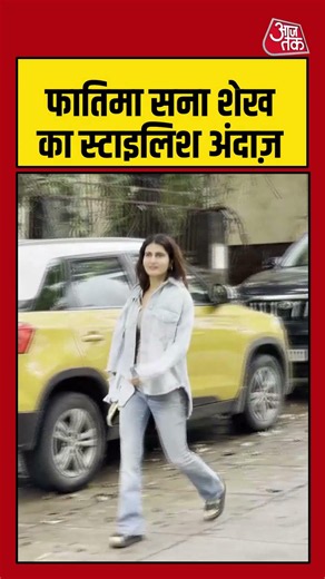 Bollywood: फातिमा सना शेख का स्टाइलिश अंदाज़ #Bollywood #viral #shorts #trending #ATShorts