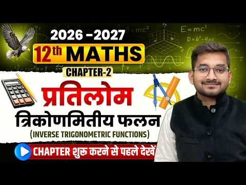 Lecture – 1| कक्षा - 12 गणित 2026–27 | अध्याय - 2 प्रतिलोम त्रिकोणमितीय फलन | प्रश्नावली 2.1 परिचय
