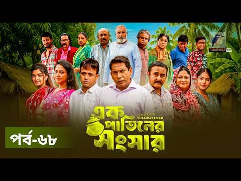 Ek Patiler Songshar | Ep 68 | Mosharraf Karim, Saddam Mal, Robena, Shamim Zaman, A Kh M | Natok 2026