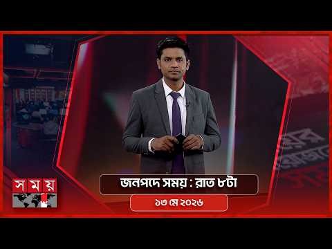 জনপদে সময় | রাত ৮টা | ১৩ মে ২০২৬ | Somoy TV Bulletin 8pm | Latest Bangladeshi News