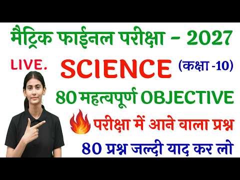 Class 10th Science Objective Question 2027 || Class 10 Objective Question 2027 Science | Bihar Board