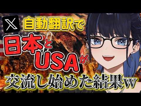 【突然の国際交流】Xの自動翻訳機能で日本とアメリカが繋がった！？#ksononair