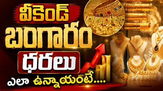 Latest Gold & Silver Rates: వీకెండ్ బంగారం ధరలు ఎలా ఉన్నాయంటే.... | Asianet News Telugu
