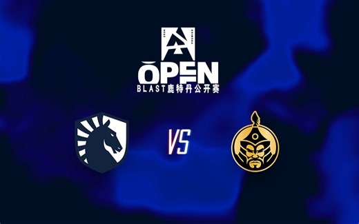 【2026BLAST鹿特丹公开赛】Liquid vs Mongolz 3月23日 小组赛