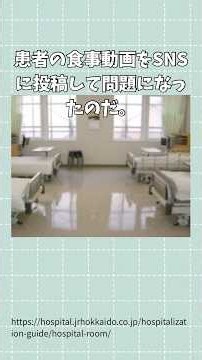 【JR札幌病院】看護師が患者の食事動画をSNS投稿…病院が謝罪 #ずんだもん #JR札幌病院