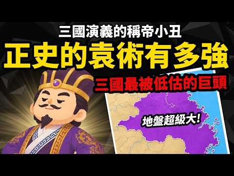 三國演義的稱帝小丑 【正史的袁術有多強？】 三國最被低估的巨頭 為什麼敢稱帝？
