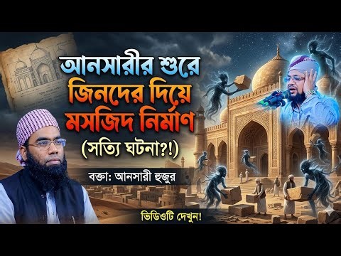আনসারীর শুরুতে জিনদের দিয়ে মসজিদ নির্মাণের অলৌকিক ঘটনা