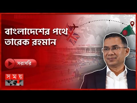 ১৭ বছর পর তারেক রহমানের ঐতিহাসিক স্বদেশ প্রত্যাবর্তনের অপেক্ষা | Somoy TV LIVE | Tarique Rahman