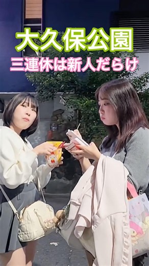 大久保公園 3連休中❣ #大久保公園 #okubopark #ライブカメラ「東京夜散歩」