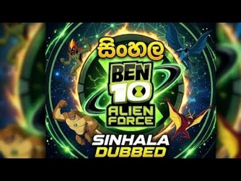 BEN 10 | ALIEN FORCE | EPISODE 2 [ SINHALA DUBBED ]