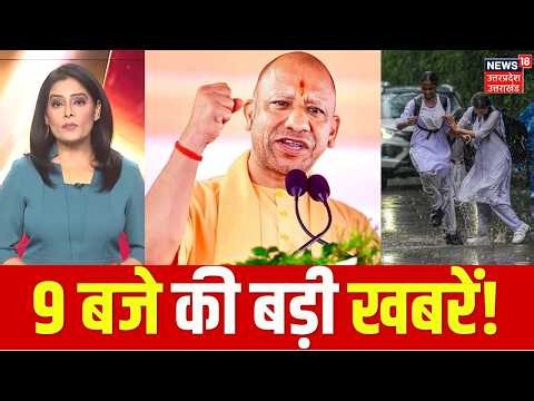 Aaj Ki Taza Khabar | 9 बजे की यूपी की बड़ी खबरें | UP News Today | Uttar Pradesh News | SP | BJP