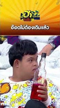 อ๊อดไม่ต้องเติมแล้ว #บริษัทฮาไม่จำกัดจัดเต็ม