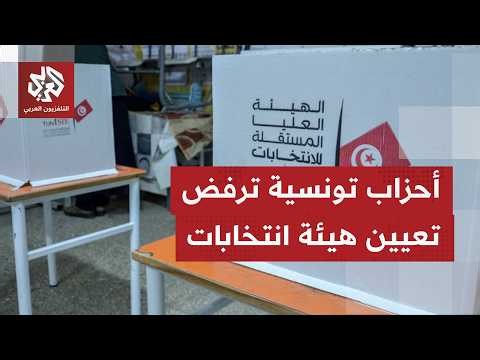 تسعة أحزاب تونسية تعلن رفضها للمراسيم الرئاسية الأخيرة المتعلقة بتعيين هيئة انتخابات.. ما التفاصيل؟