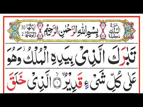 Surah Al Mulk Full [سورۃ الملک] Quran Majeed HD Arabic Text | Surah Mulk Panipatti Voice [Ep128]
