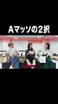 Aマッソの２択【100億年LOVE】#Aマッソ#3時のヒロイン#ラランド