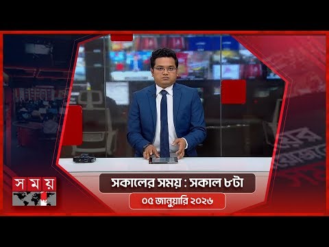 সকালের সময় | সকাল ৮টা | ০৫ জানুয়ারি ২০২৬ | Somoy TV Bulletin 8am | Latest Bangladeshi News