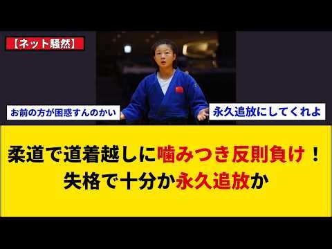 【ネット騒然】柔道女子アジア大会で中国選手が腕に噛みつき反則負け！前田凛の道着越しにくっきり歯形…前代未聞の失格劇に広がる波紋と厳罰論の行方を徹底解説