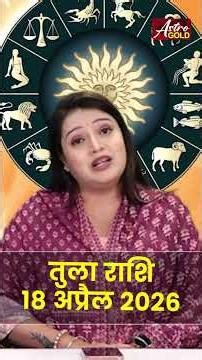 तुला राशि आज का राशिफल 18 अप्रैल 2026 | Tula Rashi Today | Libra Today Horoscope 2026
