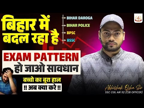 हो जाओ सावधान, बिहार में बदल रहा है परीक्षा का पैटर्न 😲