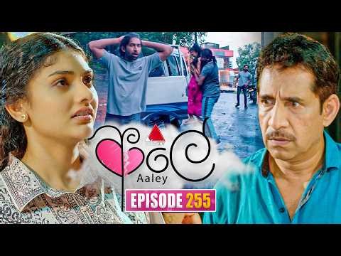 Aaley (ආලේ) | Episode 255 | 28th October 2026 | Sirasa TV