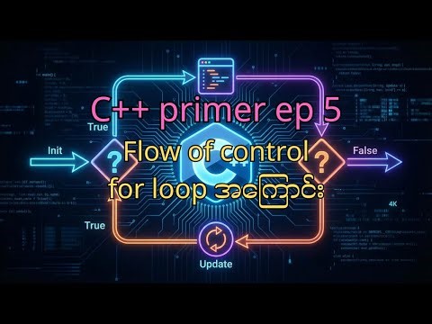C++ Primer သင်ခန်းစာ EP 6 | Flow of Control (for)