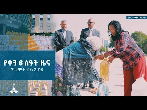 ዜና ኢትዮጵያ ... ታህሳስ 27/2018 ዓ.ም | ETV | EBC | EBCDOTSTREAM