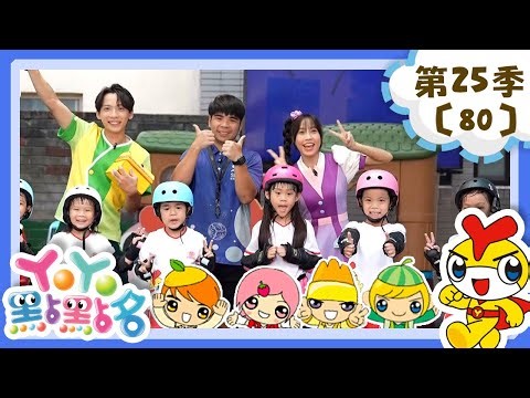 【YOYO點點名】小勇士闖關《打起精神來》香蕉哥哥 草莓姐姐｜幼幼兒童節目｜HD完整版｜第25季 第80集